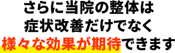 様々な効果が期待