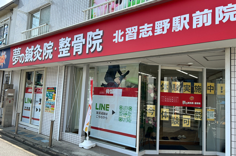 夢の鍼灸整骨院北習志野院